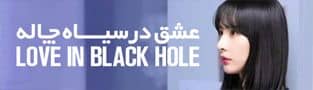 سریال Loves in Black hole