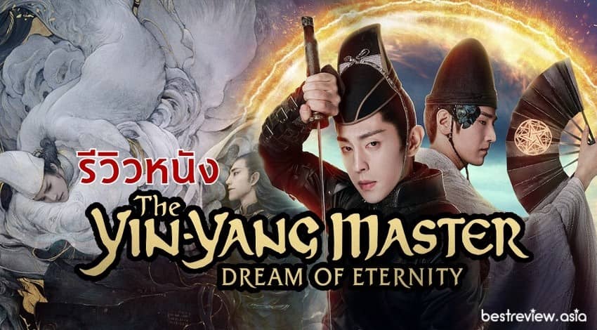 فیلم استاد یین یانگ : رویای ابدیت